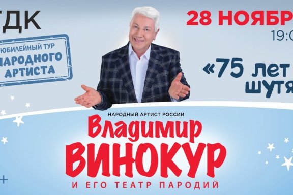 Владимир Винокур Бийск