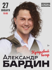 Александр Бардин