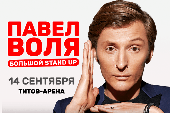Павел Воля. Большой Stand Up