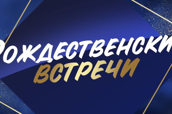 Рождественские встречи