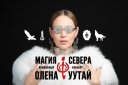 Магия Севера - Волшебный концерт Олены УУТАй