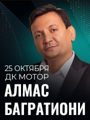 Алмас Багратиони г. Барнаул