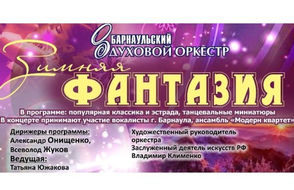 Барнаульский духовой оркестр. Концерт "Зимняя фантазия"