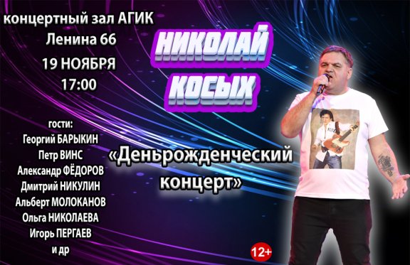 Николай Косых. «Деньрожденческий концерт»