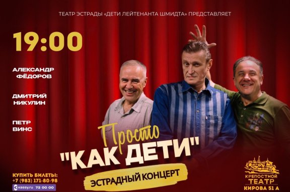 Эстрадный концерт «Просто «Как дети»