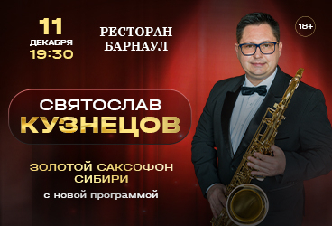 Святослав Кузнецов - Золотой Саксофон Сибири