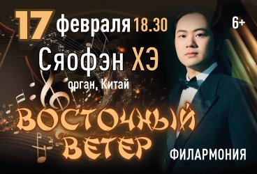 "ВОСТОЧНЫЙ ВЕТЕР" - Сяофэн ХЭ (орган,Китай)