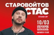 Стас Старовойтов. Stand Up. Барнаул