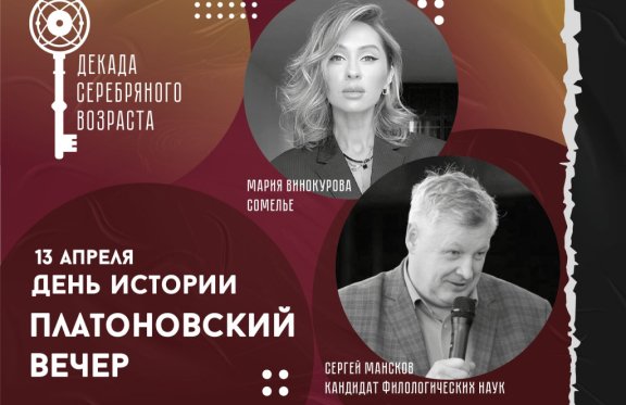 Декада серебряного возраста. День истории. Платоновский вечер.