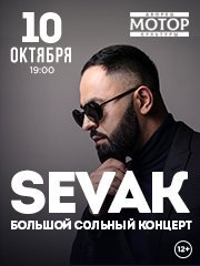 SEVAK.Большой сольный концерт