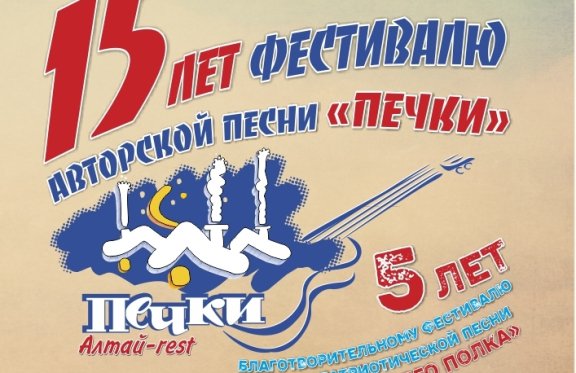 К 15-летию фестиваля авторской песни "Печки"