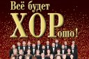 Барнаульский академический хор «Все будет ХОРошо»