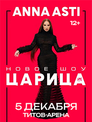 ANNA ASTI. Сольный концерт "ШОУ "Царица" в г. Барнаул