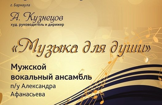 Концерт "Музыка для души" с участием мужского вокального ансамбля пу А.Афанасьева