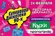Дискотека 90-х. 24 февраля. Барнаул