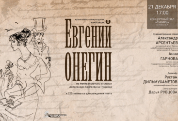 "Евгений Онегин"