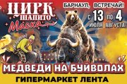 Цирк-Шапито «Маска» г. Барнаул (Медведи на буйволах) 