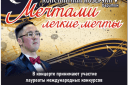 Сольный концерт Константина Козерука «Мечтами легкие мечты»