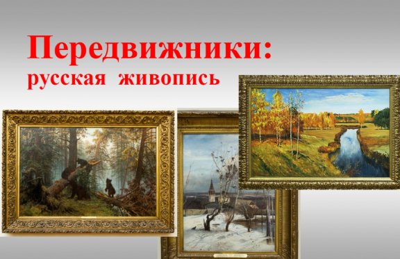 Передвижники: русское искусство.