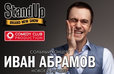 Stand Up Show Иван Абрамов