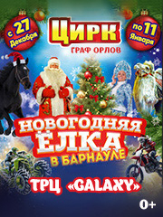 Цирк "Граф Орлов" Новогодняя ёлка в Барнауле