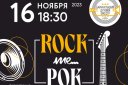 Концерт "Rock me…Рок!!!"