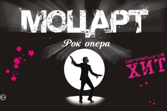 Рок — опера «Моцарт» в Бийске