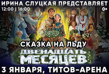 Барнаул, Новогодняя Сказка на Льду Ирины Слуцкой - Двенадцать Месяцев