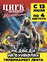 Цирк-Шапито «Маска» г. Барнаул (Медведи на буйволах) 