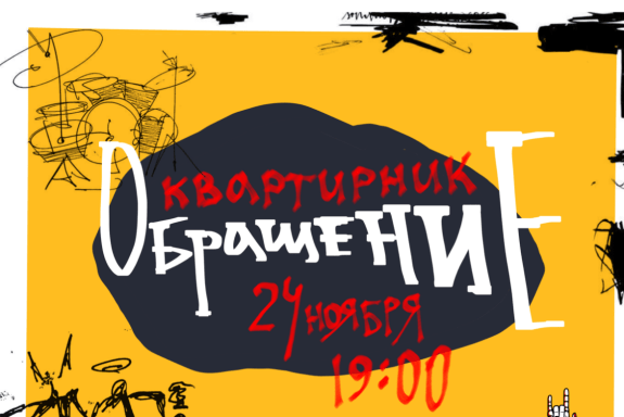 Квартирник «Обращение»