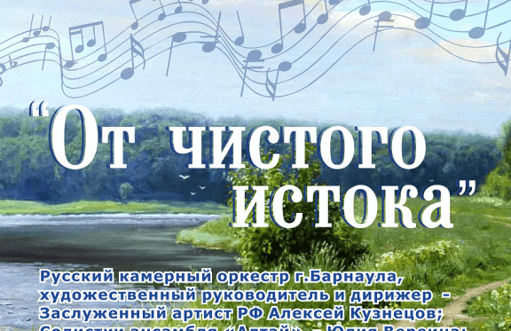 "От чистого истока" Русский камерный оркестр г.Барнаула