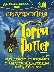 Симфония Гарри Поттер
