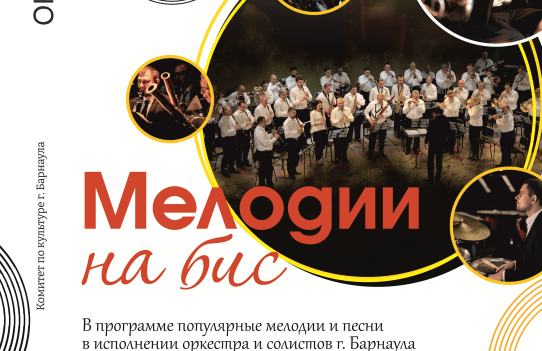 Барнаульский духовой оркестр. Концерт "Мелодии на бис" в с. Завьялово