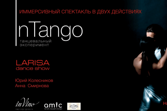 Иммерсивный спектакль « In Tango»