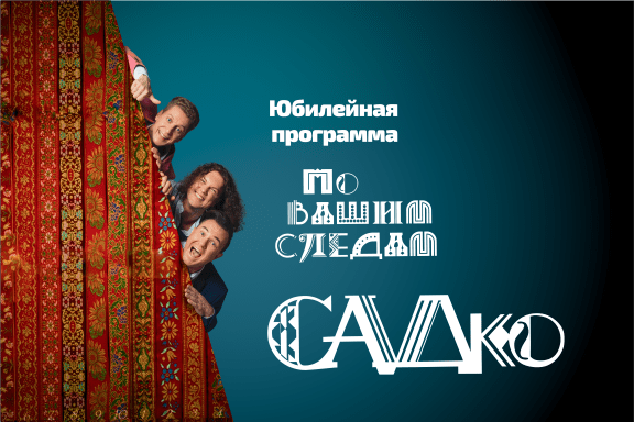 группа "Садко" в Барнауле