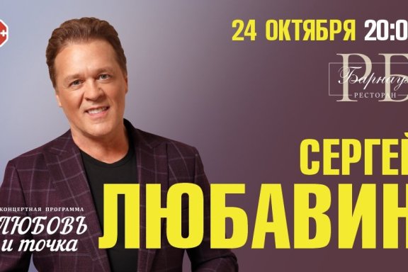 Сергей Любавин. 24 октября 2024. Барнаул