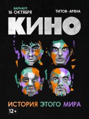 КИНО. История этого мира