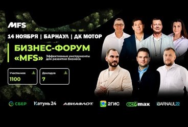 Бизнес-форум «‎MFS»‎ - Эффективные инструменты для развития бизнеса