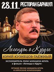 Юрий Кузнецов-Таежный. Легенды о Круге