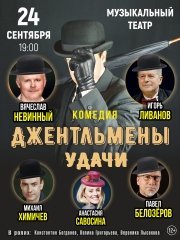 Комедия «Джентльмены»