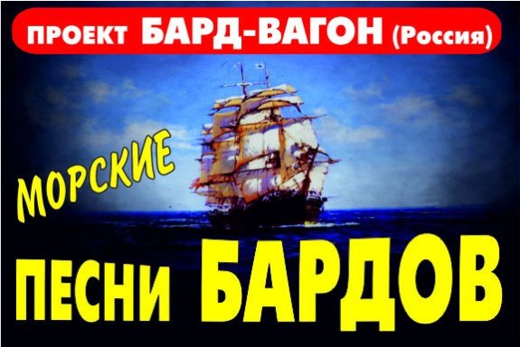 Концертная программа «Морские песни бардов» (проект БАРД-ВАГОН) в Бийске