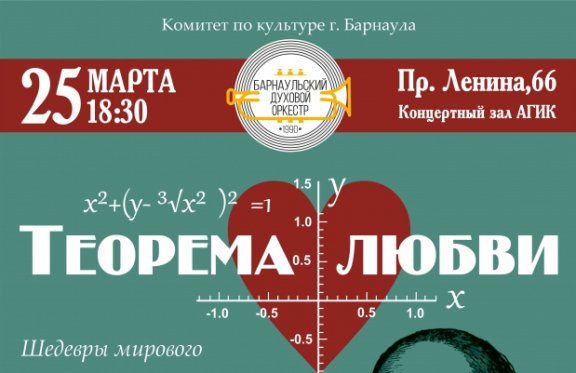 Барнаульский духовой оркестр. Концерт «Теорема любви»