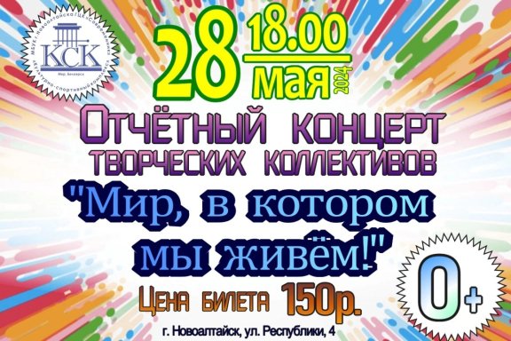 Отчетный концерт творческих коллективов Культурно-спортивного комплекса г. Новоалтайск