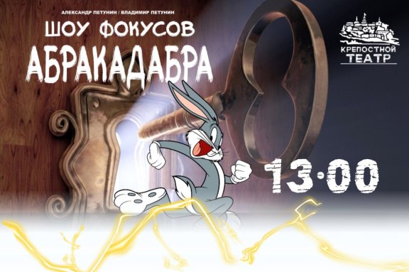 Шоу фокусов «Абракадабра»