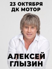 Алексей Глызин