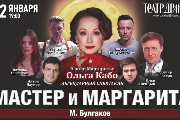 Мастер и Маргарита