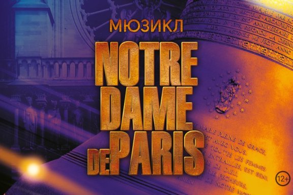 Мюзикл «Notre Dame de Paris» в Бийске