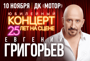 Евгений Григорьев «Жека»