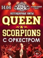 Легендарные хиты QUEEN & SCORPIONS с симфоническим оркестром.