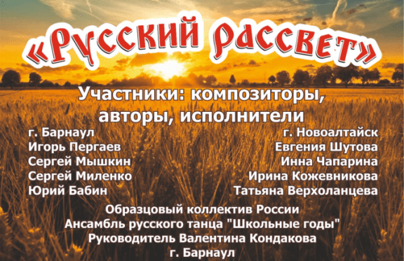 Концертная программа «Русский рассвет» в Новоалтайске